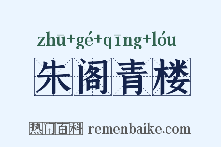 朱阁青楼是什么意思的图片